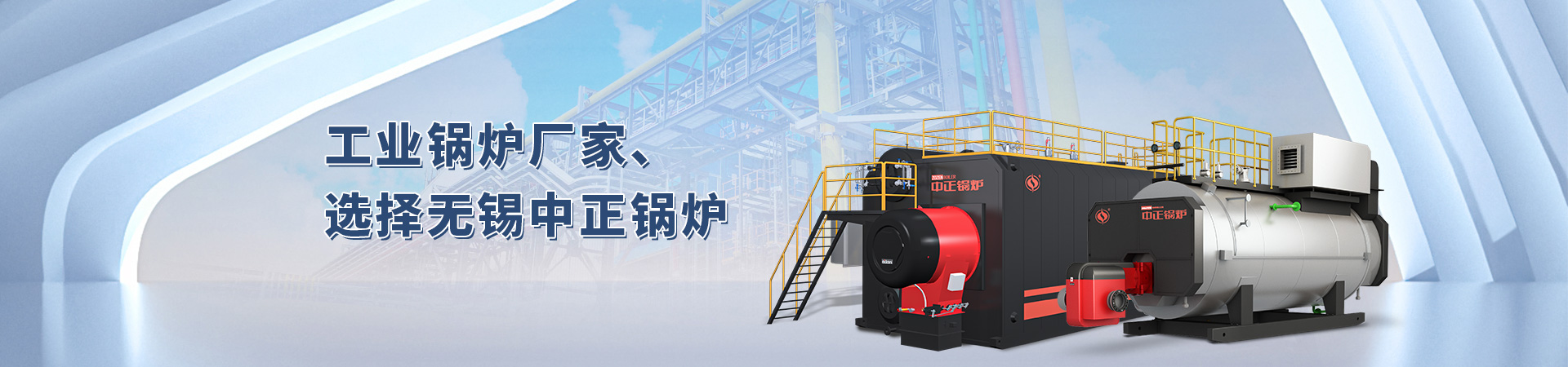 燃油燃氣鍋爐_無(wú)錫中正鍋爐有限公司