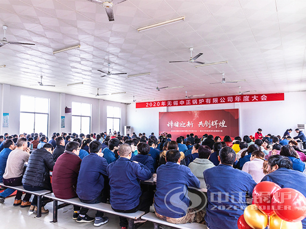 無(wú)錫中正鍋爐有限公司召開(kāi)年度大會(huì )